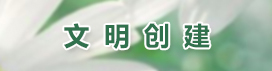 文明創(chuàng)建